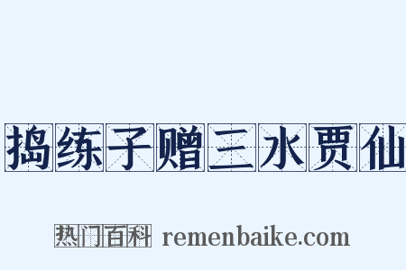 捣练子赠三水贾仙是什么意思的图片